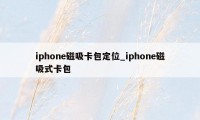 iphone磁吸卡包定位_iphone磁吸式卡包