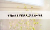 梦见去日本学校找人_梦见日本学生