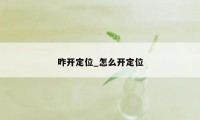 咋开定位_怎么开定位