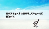 嘉兴叉车gps定位器终端_叉车gps定位器怎么装