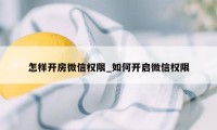 怎样开房微信权限_如何开启微信权限