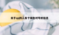 关于qq找人有个绿色对号的信息