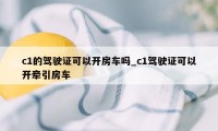 c1的驾驶证可以开房车吗_c1驾驶证可以开牵引房车