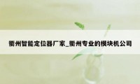 衢州智能定位器厂家_衢州专业的模块机公司