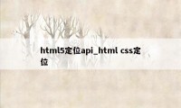 html5定位api_html css定位