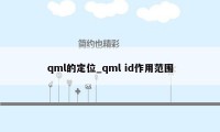 qml的定位_qml id作用范围