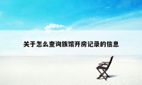 关于怎么查询族馆开房记录的信息