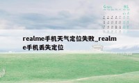 realme手机天气定位失败_realme手机丢失定位