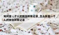 如何查一个人的微信转账记录_怎么样查一个人的微信转账记录