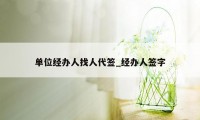 单位经办人找人代签_经办人签字