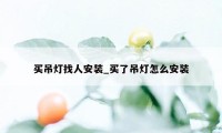 买吊灯找人安装_买了吊灯怎么安装