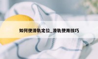 如何使滑轨定位_滑轨使用技巧