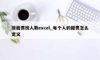 按籍贯找人数excel_每个人的籍贯怎么定义