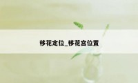 移花定位_移花宫位置