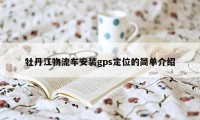 牡丹江物流车安装gps定位的简单介绍