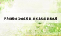 汽车四轮定位仪点检表_四轮定位仪表怎么看