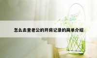 怎么去查老公的开房记录的简单介绍