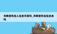 天眼查失信人信息可靠吗_天眼查失信信息准吗