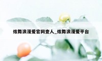 炫舞浪漫爱官网查人_炫舞浪漫爱平台