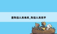 查失信人肖来兵_失信人肖亮平