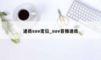 途岳suv定位_suv首推途岳