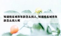 知道姓名城市年龄怎么找人_知道姓名城市年龄怎么找人呢