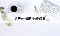 关于ipoo查找定位的信息