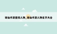 诛仙手游查找人物_诛仙手游人物名字大全