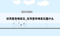 任天堂市场定位_任天堂市场定位是什么