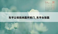 东平公安局尚磊开房门_东平女张磊