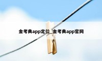 金考典app定位_金考典app官网