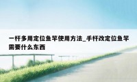 一杆多用定位鱼竿使用方法_手杆改定位鱼竿需要什么东西