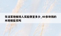 生活家地板找人买能便宜多少_40多块钱的木地板能买吗