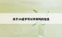 关于16虚岁可以开房吗的信息