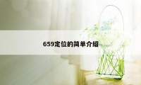 659定位的简单介绍