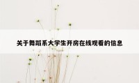 关于舞蹈系大学生开房在线观看的信息