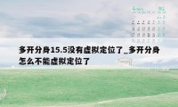 多开分身15.5没有虚拟定位了_多开分身怎么不能虚拟定位了