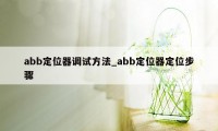 abb定位器调试方法_abb定位器定位步骤