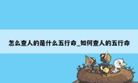 怎么查人的是什么五行命_如何查人的五行命