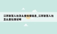 江苏智慧人社怎么查社保信息_江苏智慧人社怎么查社保证明