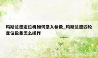 玛斯兰德定位机如何录入参数_玛斯兰德四轮定位设备怎么操作