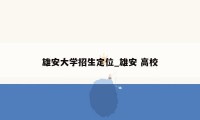 雄安大学招生定位_雄安 高校