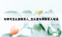 车牌号怎么查联系人_怎么查车牌联系人电话