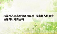 按发件人信息查快递可以吗_按发件人信息查快递可以吗安全吗