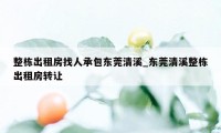 整栋出租房找人承包东莞清溪_东莞清溪整栋出租房转让