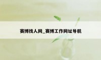 赛博找人网_赛博工作网址导航