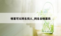 哪里可以网名找人_网名去哪里找