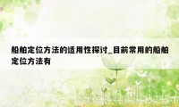 船舶定位方法的适用性探讨_目前常用的船舶定位方法有