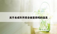 关于未成年开房会被查房吗的信息