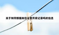 关于如何根据身份证查开房记录吗的信息